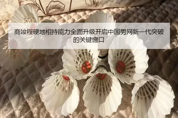 商竣程硬地相持能力全面升级开启中国男网新一代突破的关键窗口